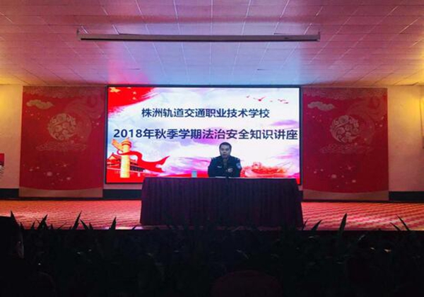株洲軌道交通職業(yè)技術學校法制知識講座