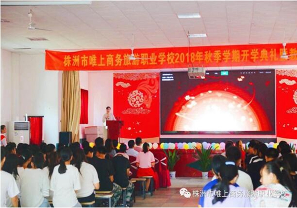 株洲市唯上商務(wù)旅游職業(yè)學(xué)校 開(kāi)學(xué)典禮暨教師節(jié)慶?；顒?dòng)
