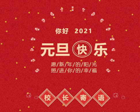你好，2021！