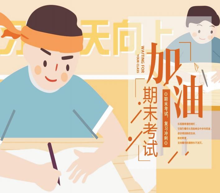 期末考試拍了拍你，并說：“加油，考試人！”
