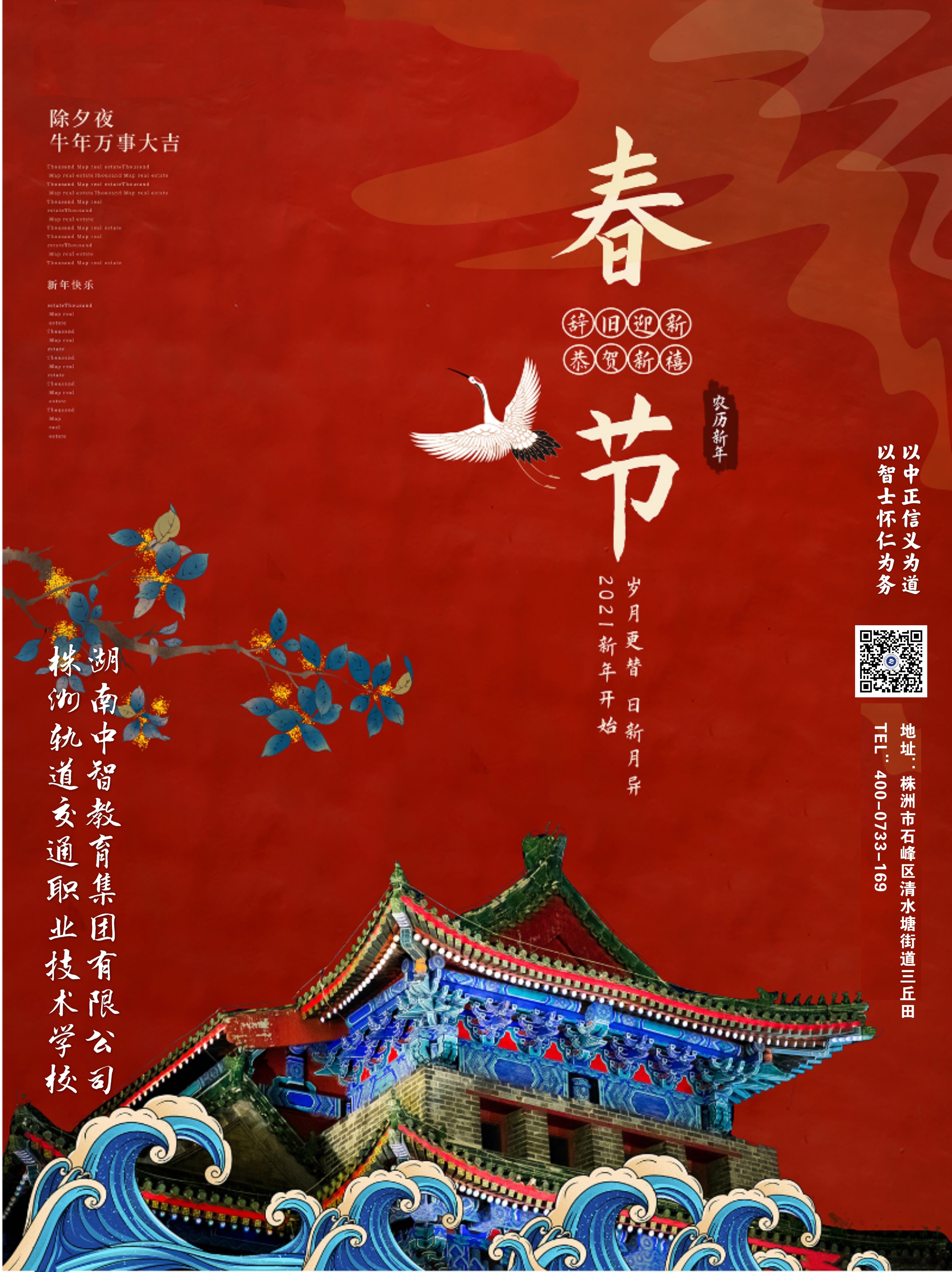 湖南中智教育集團(tuán)攜株洲軌道交通職業(yè)技術(shù)學(xué)校恭祝您新春快樂！