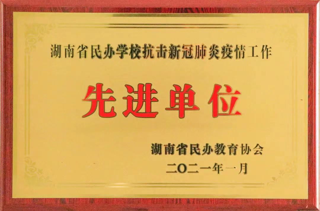 喜訊！株洲軌道交通職業(yè)技術(shù)學(xué)校獲評(píng)湖南省民辦學(xué)?？箵粜鹿诜窝滓咔楣ぷ鳌跋冗M(jìn)單位”