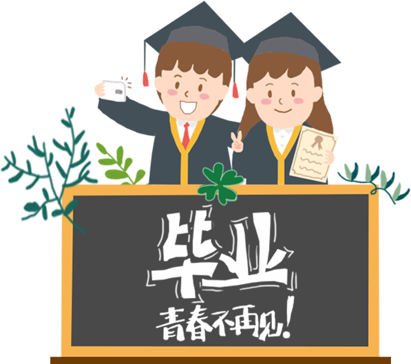 畢業(yè)季-青春不再見！
