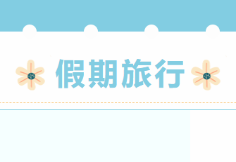 我們是老師，更是生活家。