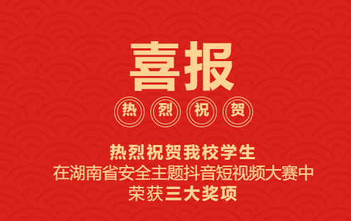 喜報?。。崃覒c祝我校學(xué)生在湖南省安全主題抖音短視頻大賽中榮獲三大獎項