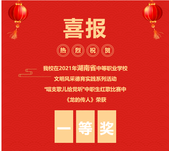 喜報(bào)！??！《龍的傳人》合唱在文明風(fēng)采大賽中榮獲省級(jí)一等獎(jiǎng)