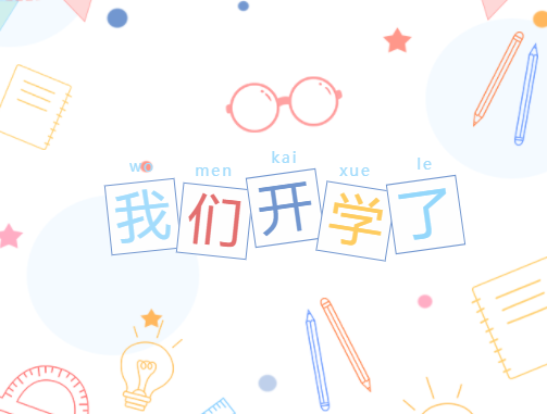開學，我們準備好了！