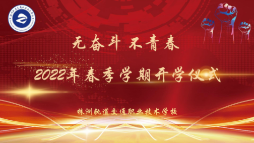 無奮斗 不青春-株洲軌道交通職業(yè)技術學校2022年春季學期開學典禮
