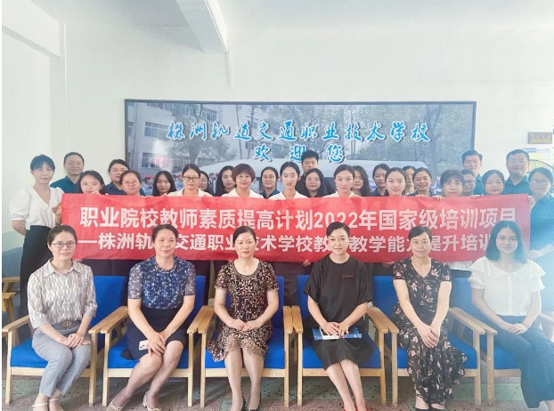 滿載而歸，再啟征程！2022年國(guó)培項(xiàng)目—株洲軌道交通職業(yè)技術(shù)學(xué)校教師教學(xué)能力提升培訓(xùn)圓滿完成