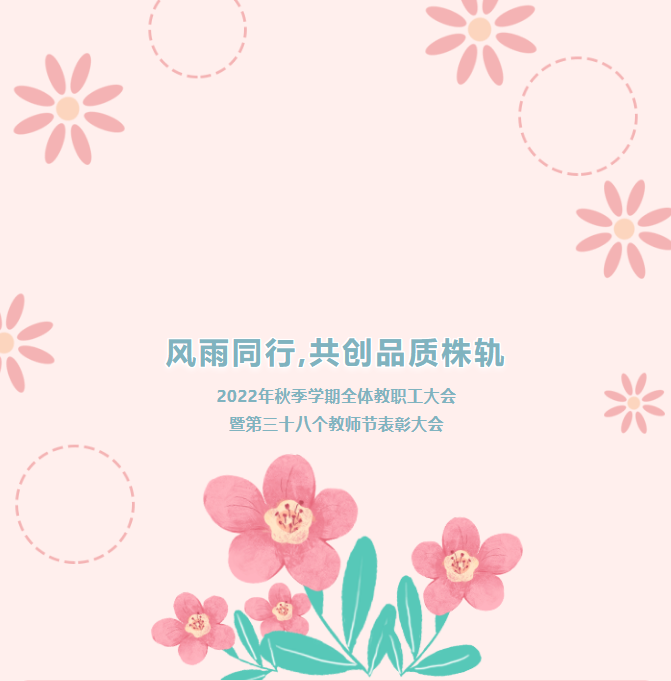 風(fēng)雨同行，共創(chuàng)品質(zhì)株軌——2022年秋季學(xué)期教職工全體大會(huì)暨第三十八個(gè)教師節(jié)表彰大會(huì)