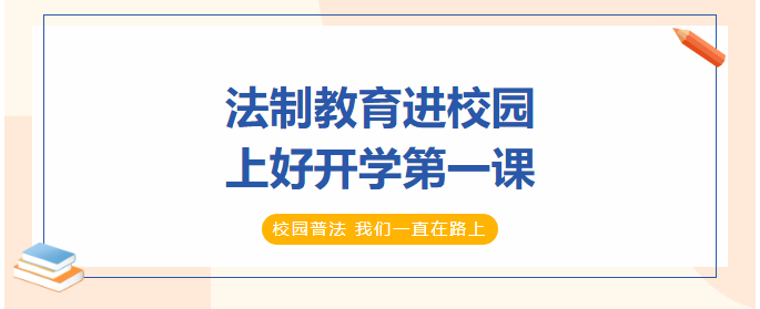 法制教育進校園，上好開學第一課