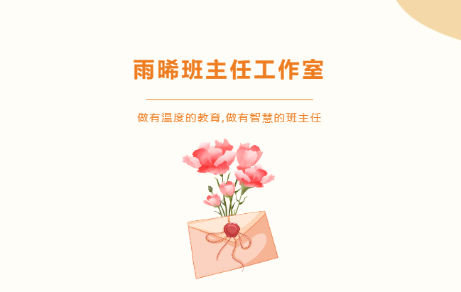 做有溫度的教育，做有智慧的班主任-雨晞班主任師徒結(jié)對(duì)儀式暨“以禮育德，禮潤(rùn)校園”教育主題論壇