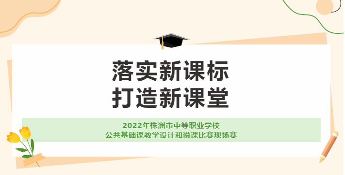 由我校承辦的2022年株洲市中等職業(yè)學校公共基礎課教學設計和說課比賽現(xiàn)場賽取得圓滿成功！