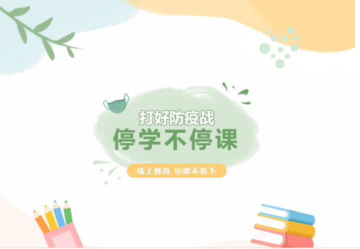 停學不停課，線上教育，功課不落下