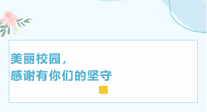 美麗校園，感謝有你們的堅守