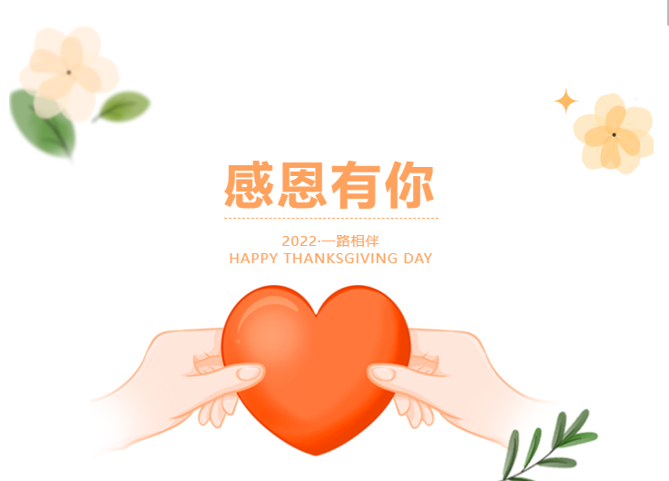 感恩有你，一路相伴
