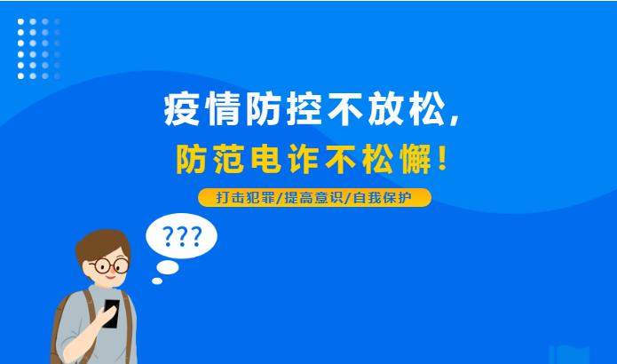 疫情防控不放松，防范電詐不松懈！