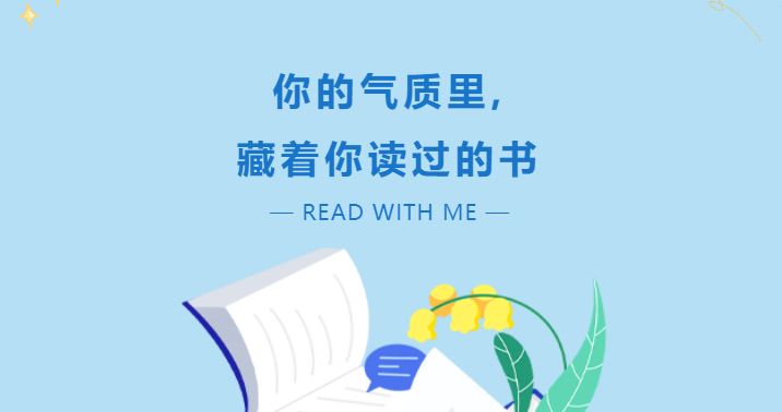你的氣質(zhì)里，藏著你讀過(guò)的書(shū)