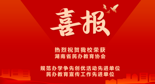 喜報-熱烈祝賀我校榮獲湖南省民辦教育協(xié)會“規(guī)范辦學(xué)爭先創(chuàng)優(yōu)活動先進(jìn)單位”及“民辦教育宣傳工作先進(jìn)單位”稱號
