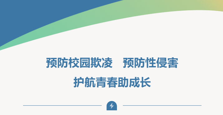 預(yù)防校園欺凌 預(yù)防性侵害 護(hù)航青春助成長(zhǎng)