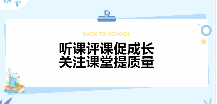 聽課評(píng)課促成長(zhǎng) 關(guān)注課堂提質(zhì)量