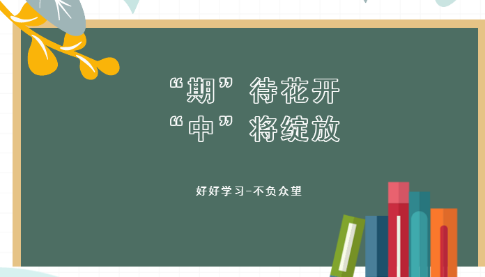 “期”待花開，“中”將綻放——我校期中考試紀(jì)實