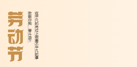 致敬每一位勞動者，祝您五一快樂！