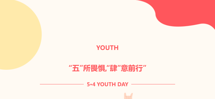 “五”所畏懼，“肆”意前行——以青春之名，步履不停