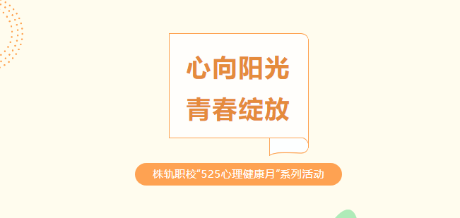 心向陽(yáng)光 青春綻放——株洲軌道交通職業(yè)技術(shù)學(xué)?！?25心理健康月”系列活動(dòng)