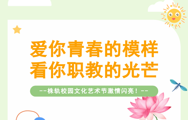 愛你青春的模樣，看你職教的光芒——株軌校園文化藝術(shù)節(jié)激情閃亮（系列報道之一）