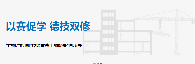 以賽促學 德技雙修——“電機與控制”技能競賽比的就是"真功夫"！