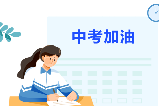 愿所有的努力都有收獲，中考加油?。。?/> </a> </div> <div   id=