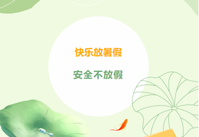 快樂放暑假，安全不放假——2023年暑假致家長的一封信