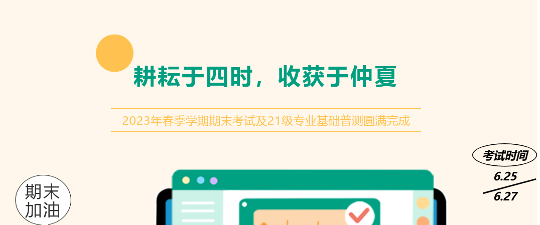 耕耘于四時，收獲于仲夏——2023年春季學期期末考試及21級專業(yè)基礎(chǔ)普測圓滿完成