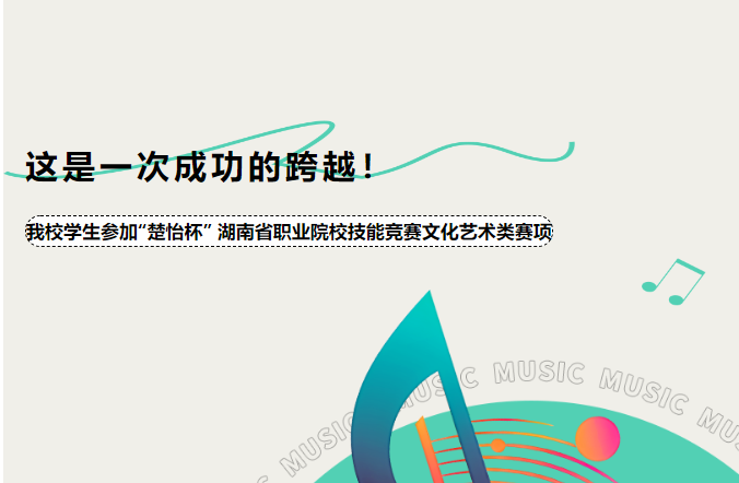 “這是一次成功的跨越！”——我校學生參加“楚怡杯” 湖南省職業(yè)院校技能競賽文化藝術(shù)類賽項