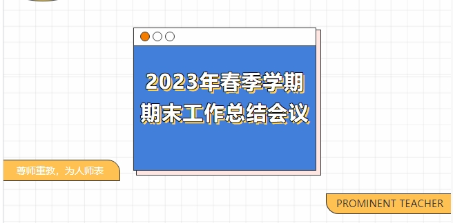文化育人展風采，匠心筑夢向未來——記我校2023年春季學期期末工作總結(jié)會