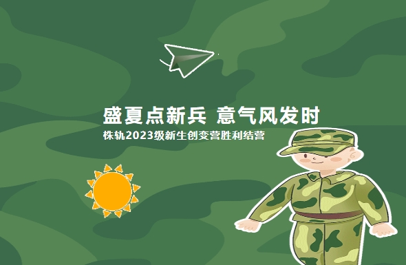 盛夏點新兵 意氣風(fēng)發(fā)時：株軌2023級新生創(chuàng)變營勝利結(jié)營