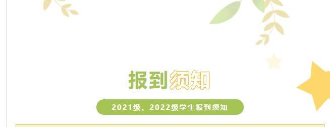 株洲軌道交通職業(yè)技術(shù)學(xué)校2021級、2022級學(xué)生報到須知
