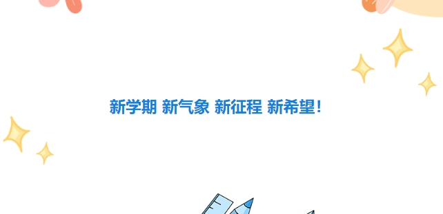 新學(xué)期 新氣象 新征程 新希望！