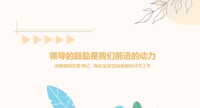 領(lǐng)導(dǎo)的鼓勵是我們前進(jìn)的動力——市教育局黨委書記、局長吳安浩檢查我校開學(xué)工作