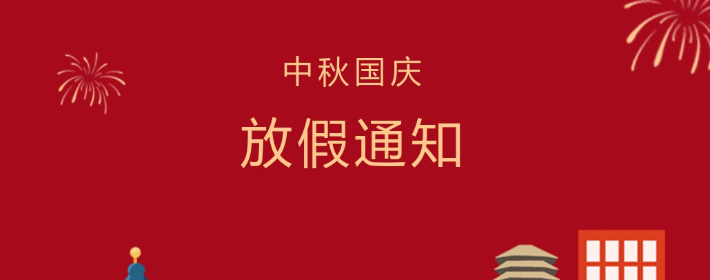 株洲軌道交通職業(yè)技術(shù)學(xué)校2023年中秋節(jié)、國(guó)慶節(jié)放假通知