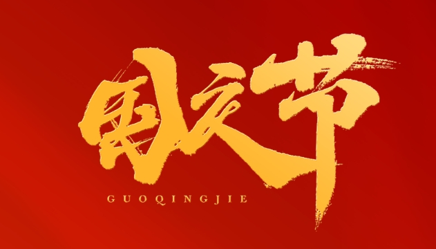歡度國慶，祝福祖國！