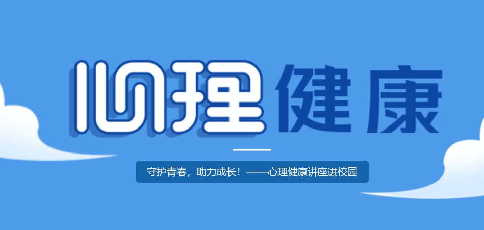 心理健康講座進(jìn)校園：守護(hù)青春，助力成長！