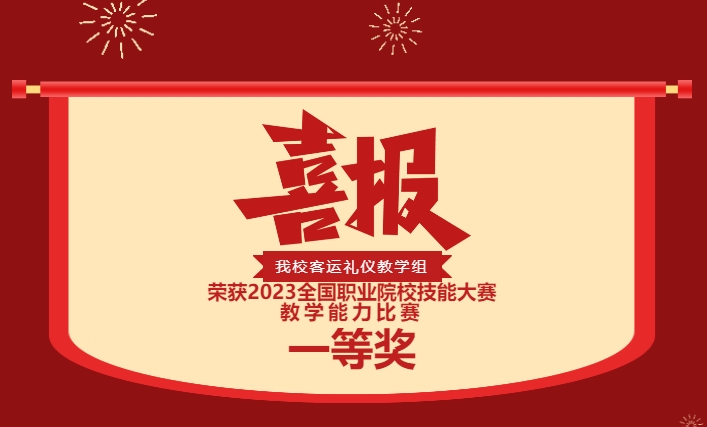 歷史性突破！株軌國賽第一！實力彰顯！你是這樣的株軌！—株洲軌道交通職業(yè)技術(shù)學校榮獲2023全國職業(yè)院校技能大賽教學能力比賽一等獎