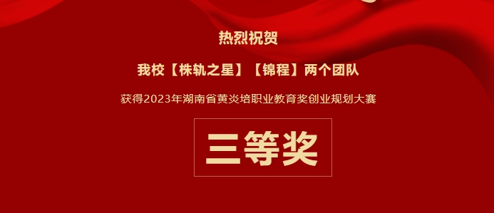 創(chuàng)業(yè)之夢，省賽顯豪情——我校榮獲2023年湖南省“黃炎培”職業(yè)教育獎(jiǎng)創(chuàng)業(yè)規(guī)劃大賽三等獎(jiǎng)