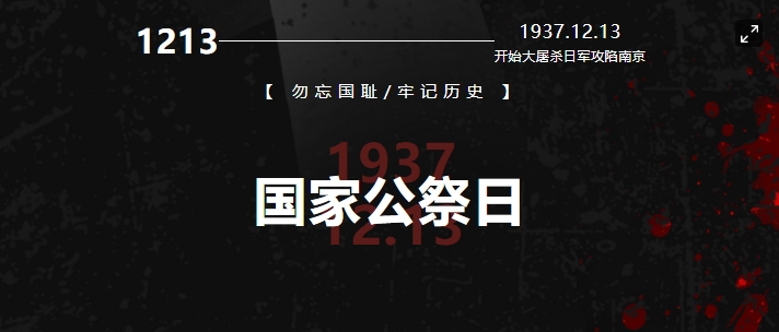 國行公祭，祀我國殤，民族之痛，永不敢忘！