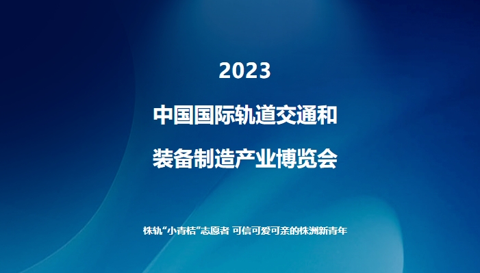 “閃耀軌博會”系列報(bào)道（一）：株軌“小青桔”志愿者 可信可愛可親的株洲新青年
