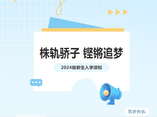 吹響集結(jié)號|株軌2024級新生“創(chuàng)變營”開營啦！
