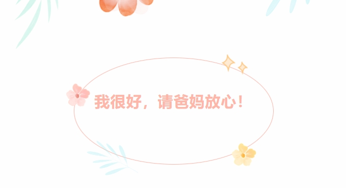 @新生家長(zhǎng)：我很好，請(qǐng)爸媽放心！