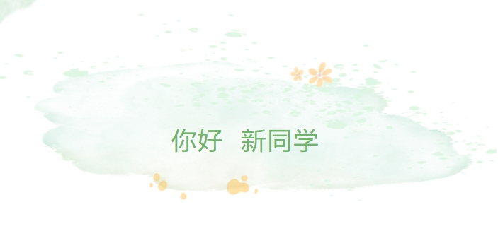 你好，新同學(xué)！